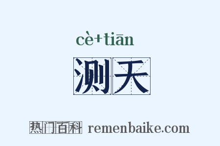 测天是什么意思的图片